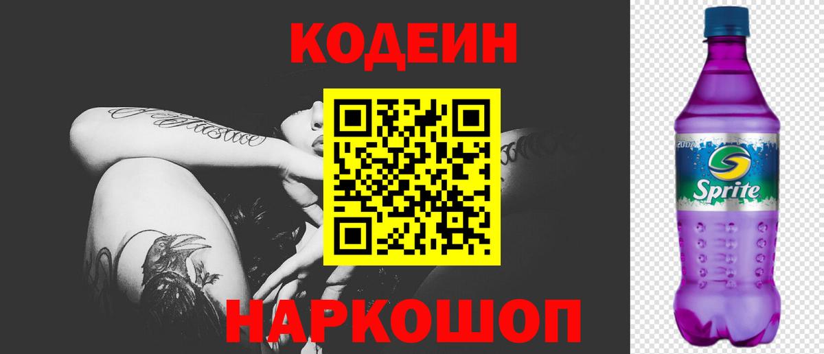 Кодеиновый сироп Lean Purple Drank Бузулук